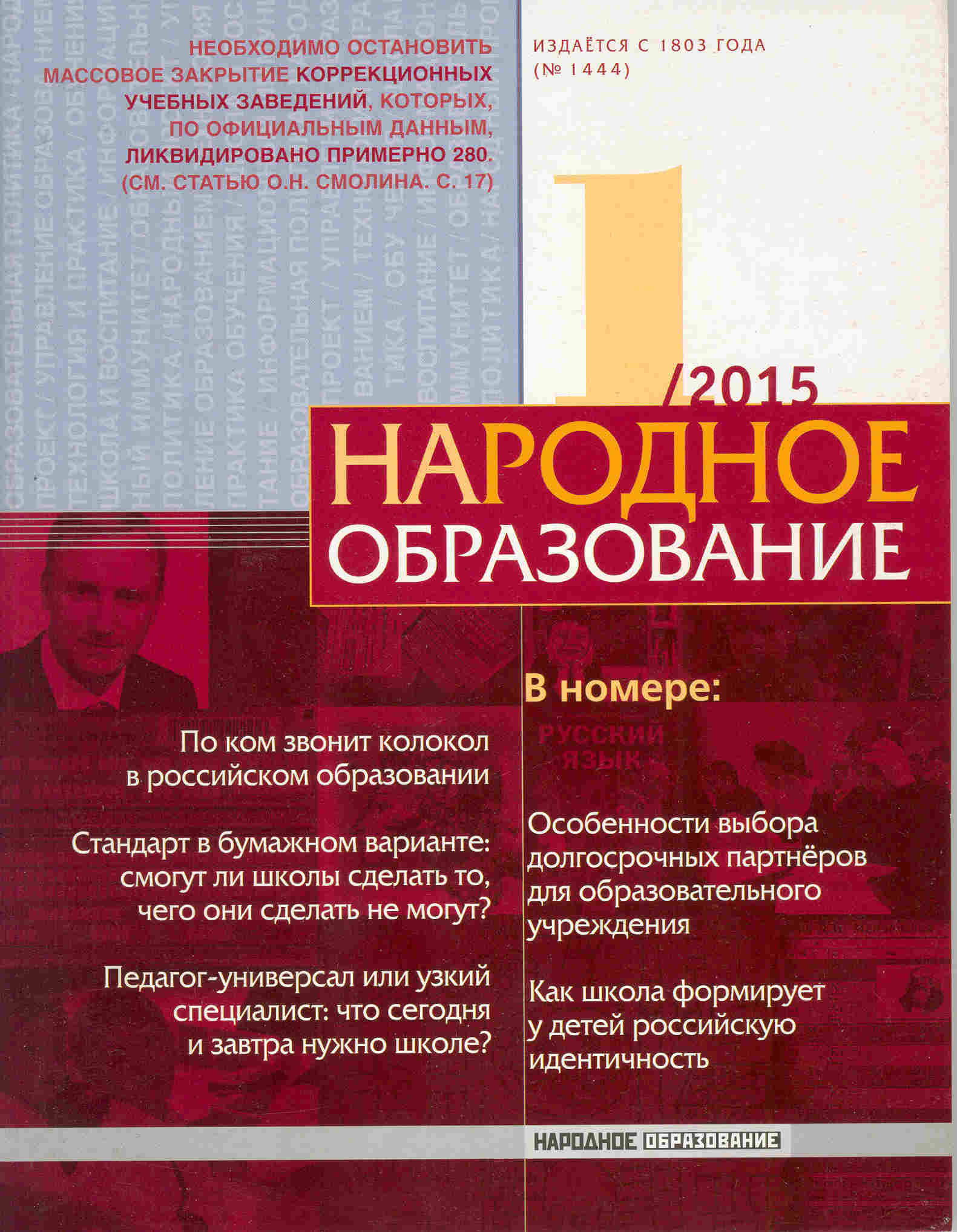 Издание образование. Журнал народное образование. Народное образование журнал обложки. Педагогический журнал народное образование. Журнал народное образование 2020.