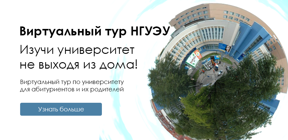 Moodle нгуэу. Новосибирский университет экономики и управления. Виртуальный тур по университету. СДО НГУЭУ.