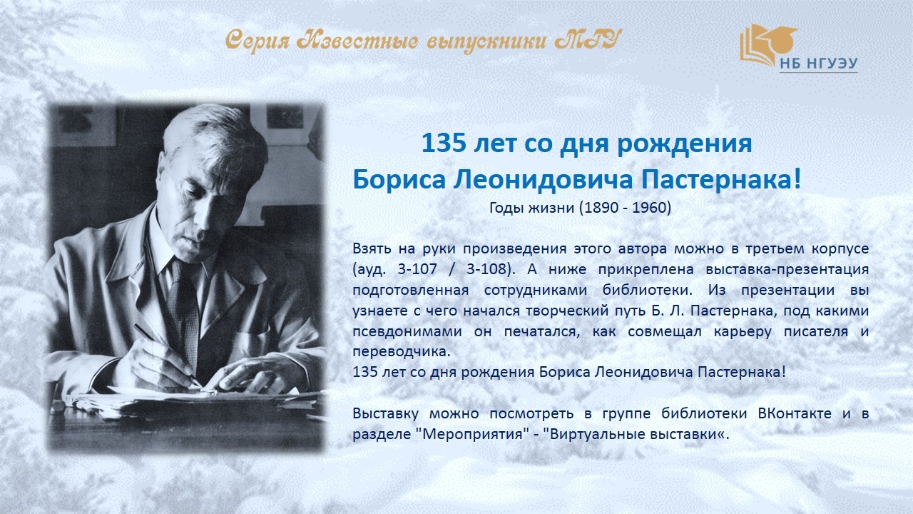 135 лет со дня рождения Б. Л. Пастернака! 135 лет со дня рождения Б. Л. Пастернака!