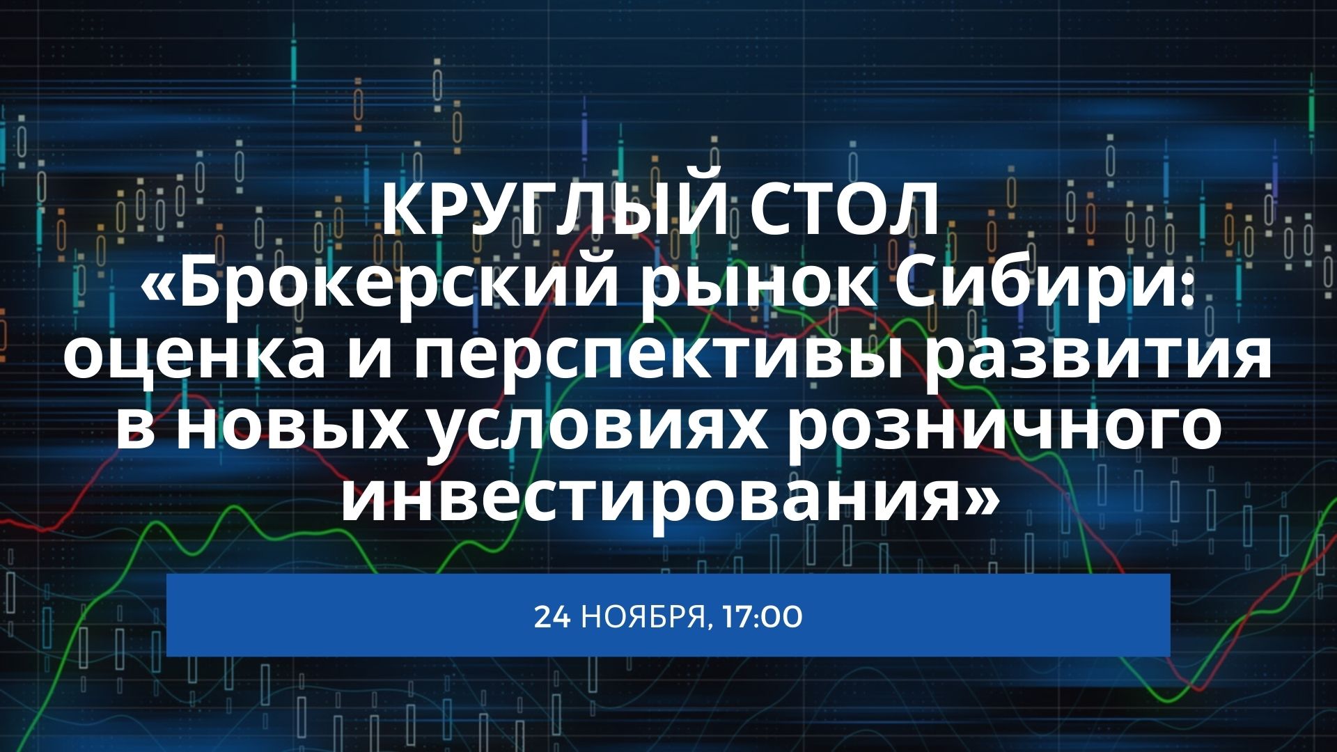 Будущее брокерского рынка Сибири обсудят в НГУЭУ