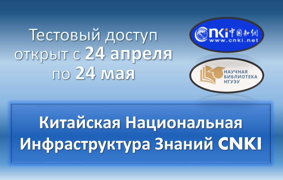 Тестовый доступ к Китайской национальной инфраструктуре знаний Тестовый доступ к Китайской национальной инфраструктуре знаний