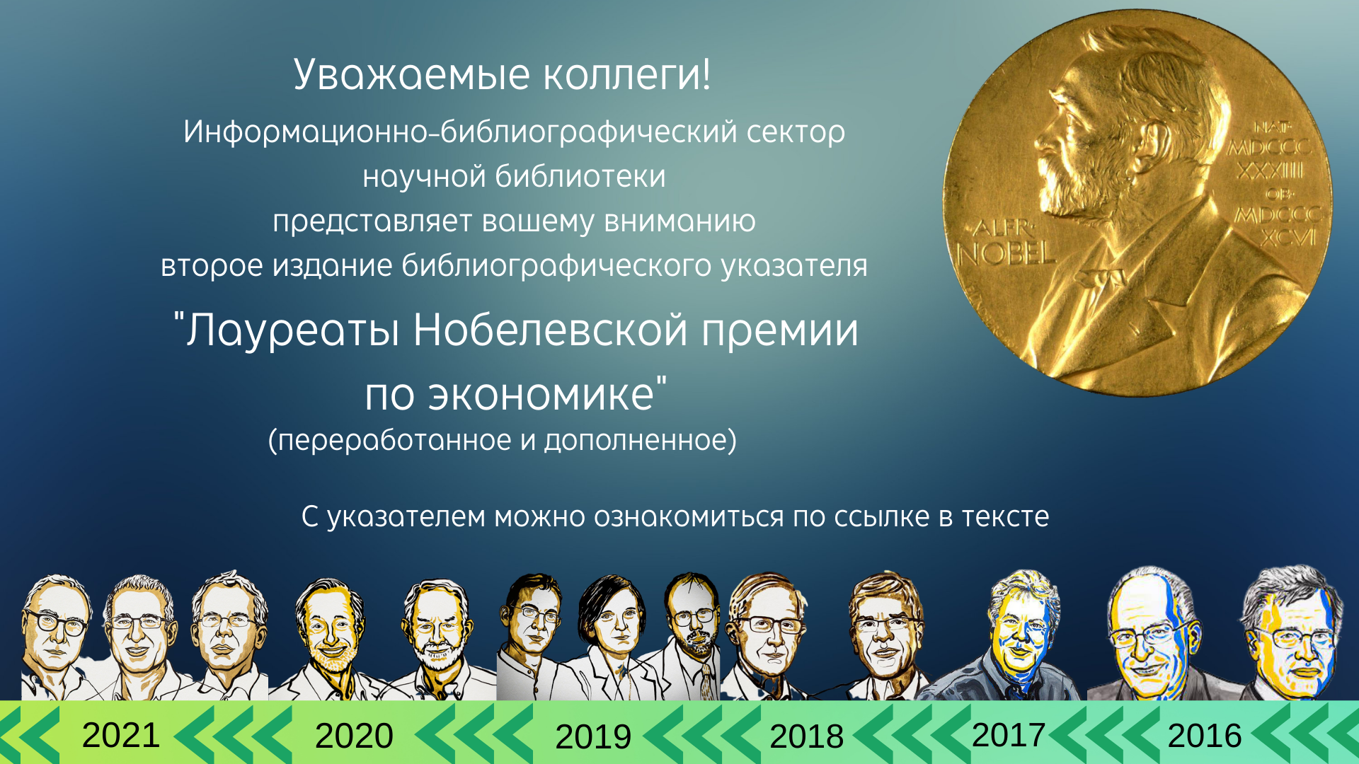 Проект нобелевские лауреаты