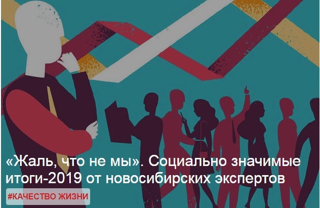  Портал «Деловой квартал»: Социально значимые итоги-2019 от новосибирских экспертов