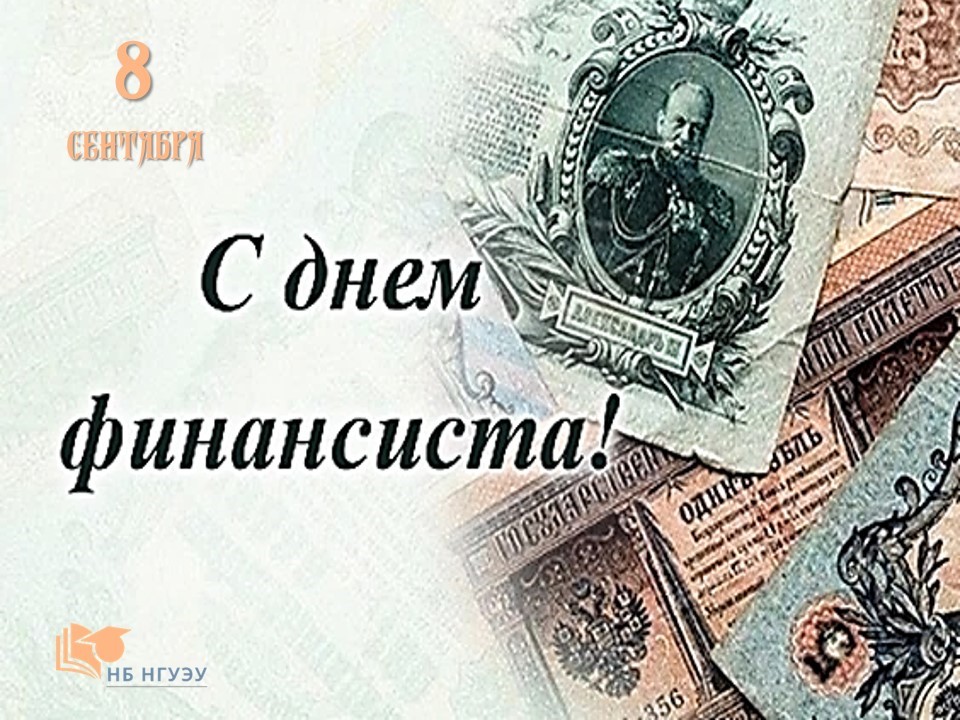 День финансиста. День финансиста.