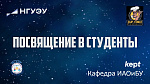 Посвящение в студенты кафедры ИАОиБУ