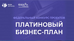 Федеральный конкурс проектов "Платиновый бизнес-план"