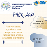 РНСК 2021 секция "Актуальные проблемы и перспективы развития учета, анализа и аудита"