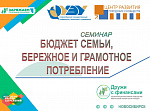 Семинар «Бюджет семьи, бережное и грамотное потребление»