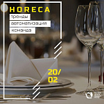 Бизнес-гостиная «HoReCa: тренды, автоматизация, команда»