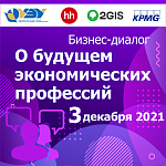 Бизнес-диалог: обсуждение будущего экономических профессий