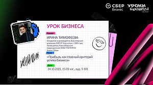 Урок бизнеса «Прибыль как главный критерий успеха бизнеса»