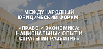 Взаимодействие правовых систем: евразийское измерение – правовая интеграция на Евразийском пространстве