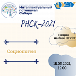 РНСК 2021 секция "Социология"