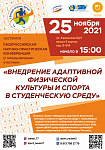 1 Всероссийская научно-практическая конференция ( с международным участием) " Внедрение адаптивной физической культуры и спорта в студенческую среду"