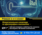 Курс подготовки к Межрегиональной олимпиаде школьников  по математике и криптографии в НГУЭУ