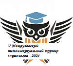 V Межвузовский интеллектуальный турнир социологов