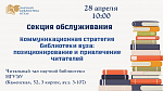 Секция обслуживания "Коммуникационная стратегия библиотеки вуза: позиционирование и привлечение читателей",