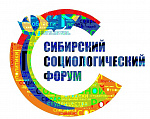 V Сибирский социологический форум