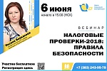 Бесплатный вебинар для бухгалтеров "Налоговые проверки-2018: правила безопасности"