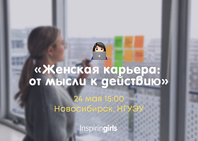 Женская карьера: от мысли к действию