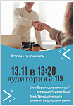 Встреча со спикером: "Тренды текущего времени на фондовом рынке"