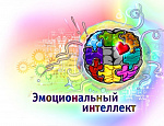 Онлайн лекция-дискуссия "Эмоциональный интеллект в управлении персоналом"