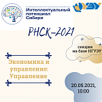 РНСК 2021 секция "Управление"