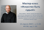 Мастер-класс «Искусство быть судьей»