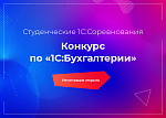 Всероссийский конкурс по "1С: Бухгалтерии" - Региональный тур