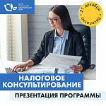 Презентация программы "Налоговое консультирование"