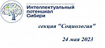 РНСК 2023 секция "Социология"