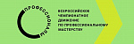 Подведение итогов Регионального этапа Чемпионата "Профессионалы" по компетенции "Рекрутинг"
