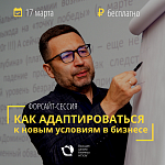 Бесплатная форсайт-сессия "Как адаптироваться к новым условиям бизнеса"