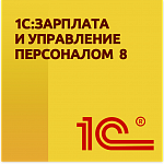 Мастер-класс по работе в "1С: Зарплата и управление персоналом"