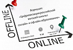 Воркшоп "Цифровизация российской высшей школы: онлайн- и офлайн-образование"