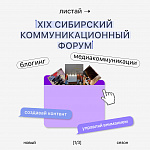 XIX Коммуникационный Форум NovoPRsk