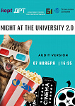 Ночь в университете. Аудиторская версия. 2.0