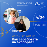 Бесплатный вебинар "Как заработать на экспорте?"