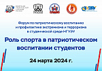 Форум по патриотическому воспитанию и профилактике экстремизма и терроризма в студенческой среде НГУЭУ                 «Роль спорта в патриотическом воспитании студентов»