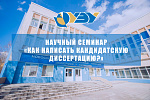 Лекция ректора "Как написать кандидатскую диссертацию?"