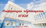 Конференция обучающихся НГУЭУ