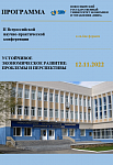 II Всероссийская научно-практическая конференция «Устойчивое экономическое развитие: проблемы и перспективы»