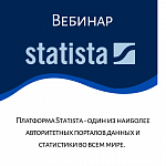 Вебинар Statista