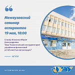 Межвузовский семинар аспирантов