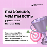 Пробное занятие программы развития и мотивации для подростков «Ты больше, чем ты есть»