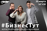Межрегиональный форум "БизнесТут"