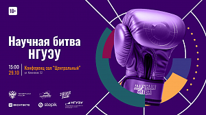 Научная битва НГУЭУ в рамках «Университетской лиги Научных битв»