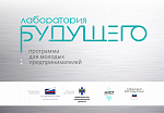 Программа "Лаборатория Будущего" тренинг-сессия №2