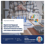 Научный семинар "Вероятное будущее бухгалтерского учета: технологические вызовы или новые возможности?"