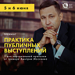 Тренинг "Практика публичных выступлений"
